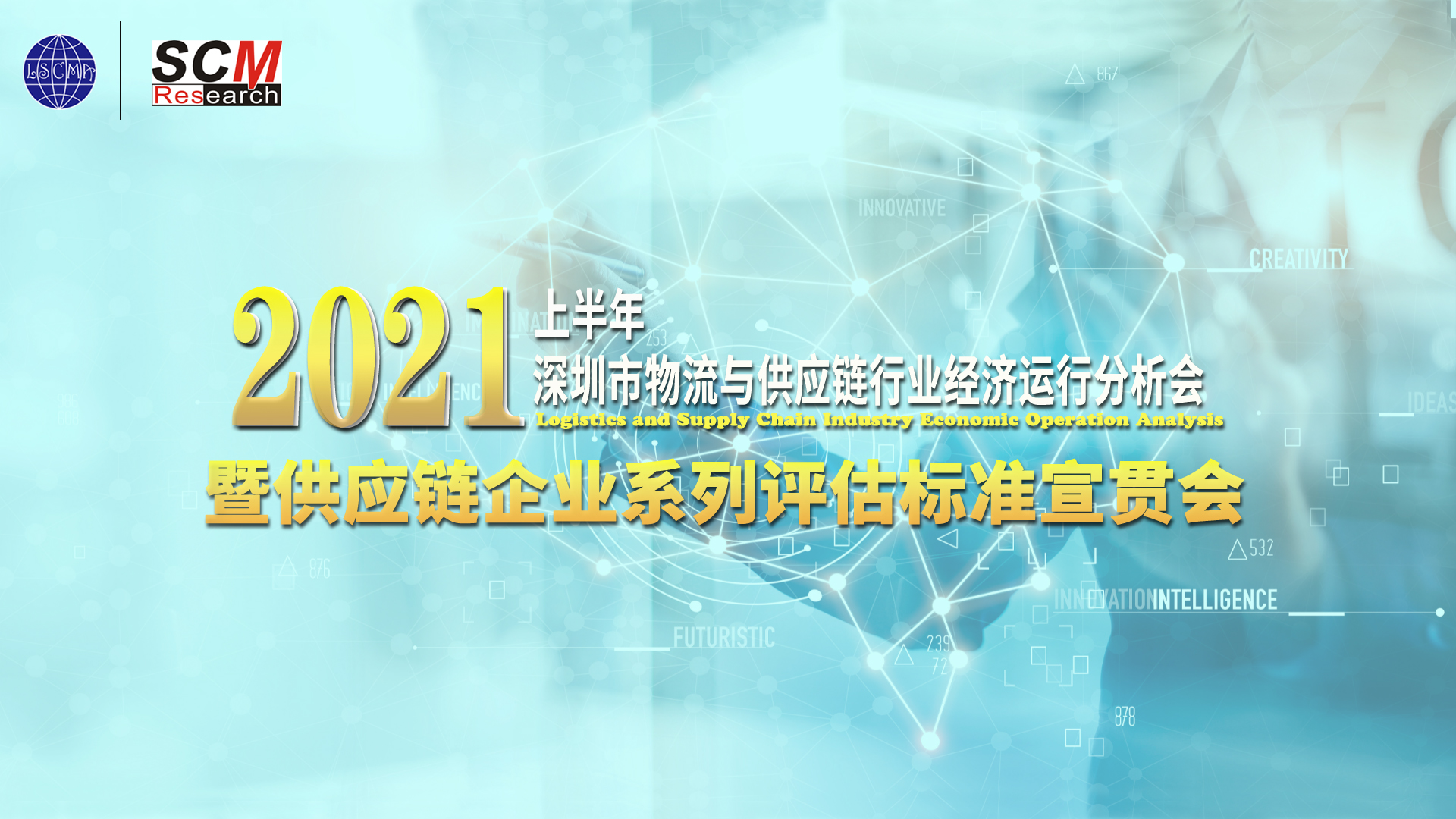 供應(yīng)鏈企業(yè)系列評估標準宣貫會召開！接下來申報走起~