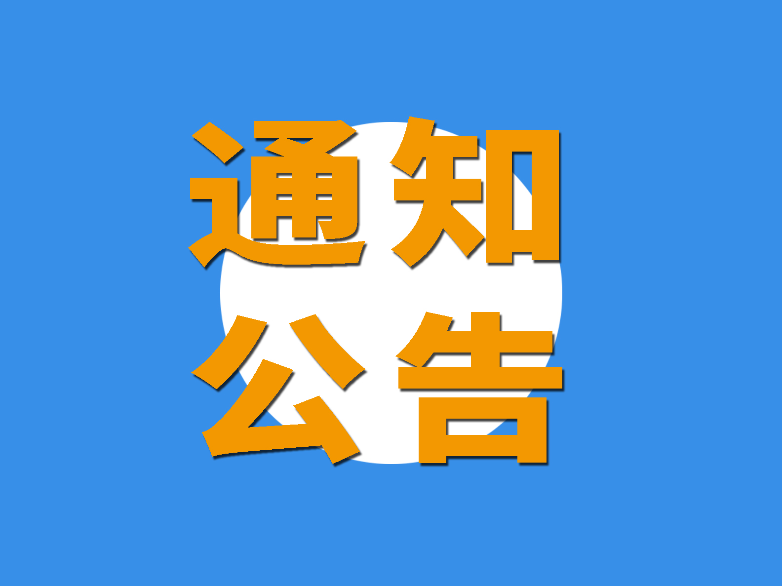 倒計(jì)時(shí)3天 | 提前劇透！協(xié)會(huì)30周年慶典超全預(yù)告重磅發(fā)布！