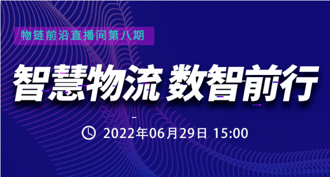 直播預(yù)約 | 數(shù)智互聯(lián)，如何讓智慧運(yùn)輸與配送更“智慧”