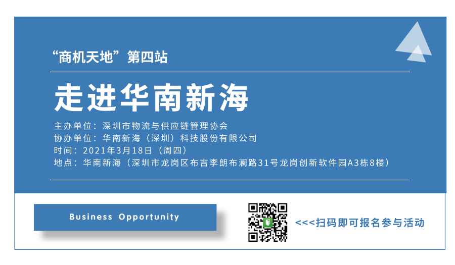 “商機天地”第四站—走進華南新海參訪活動圓滿落幕！