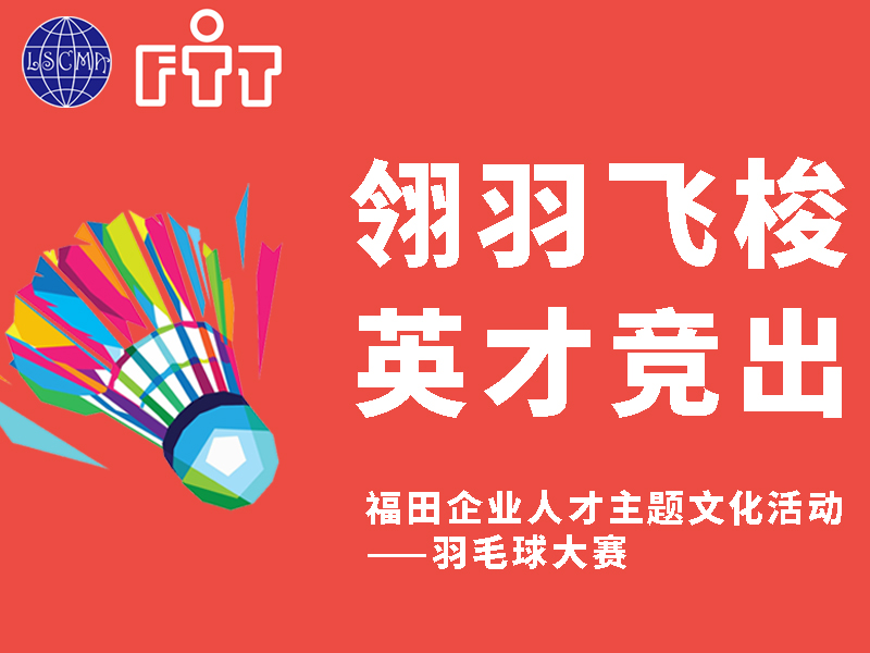 福田企業(yè)人才主題文化活動——羽毛球大賽！火熱報名中！