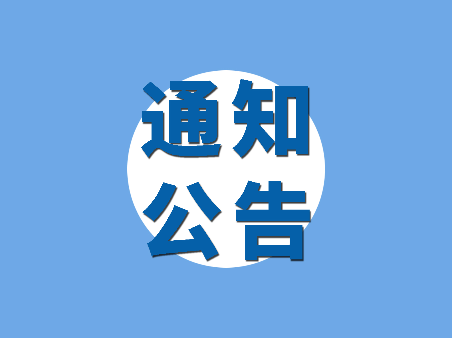 關于深圳市物流與供應鏈從業(yè)人員端午假期就地過節(jié)的倡議