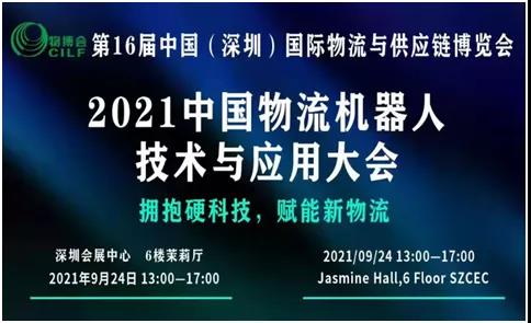 您有一份關(guān)于參加2021中國(guó)物流機(jī)器人技術(shù)與應(yīng)用大會(huì)的邀請(qǐng)函還沒(méi)查收！