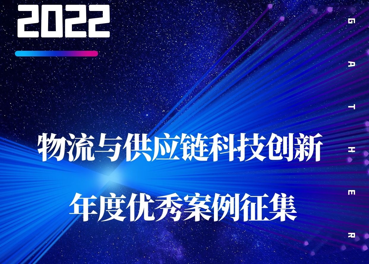 關(guān)于征集 《2022年深圳物流與供應(yīng)鏈創(chuàng)新優(yōu)秀案例》的通知