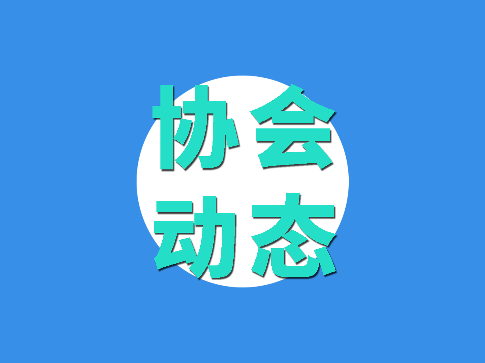 非常時期，大局為重！致物流與供應(yīng)鏈行業(yè)企業(yè)及建設(shè)者的一封信！